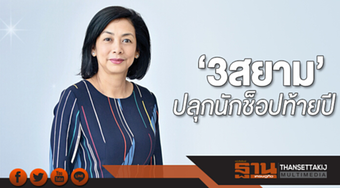 ‘3สยาม’ปลุกนักช็อปท้ายปี เท400ล้านจัด‘Siam The Great Celebration’ดันยอด ‘3สยาม’ปลุกนักช็อปท้ายปี เท400ล้านจัด‘Siam The Great Celebration’ดันยอด