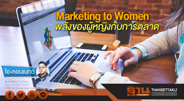 Marketing to Women พลังของผู้หญิงกับการตลาด Marketing to Women พลังของผู้หญิงกับการตลาด