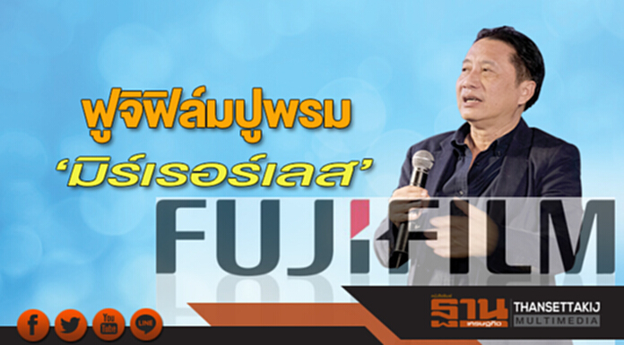 ฟูจิฟิล์มปูพรม‘มิร์เรอร์เลส’ ฟูจิฟิล์มปูพรม‘มิร์เรอร์เลส’