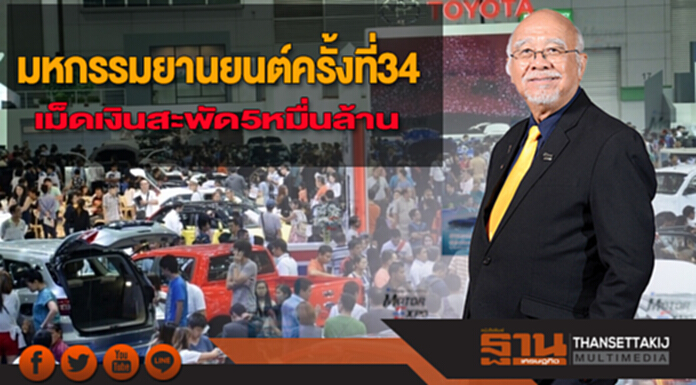 มหกรรมยานยนต์ครั้งที่ 34 เม็ดเงินสะพัด 5 หมื่นล้าน มหกรรมยานยนต์ครั้งที่ 34 เม็ดเงินสะพัด 5 หมื่นล้าน