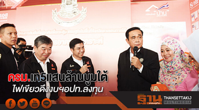 ครม.เท5แสนล้านบูมใต้ ไฟเขียวดึงงบฯอปท.ลงทุน ครม.เท5แสนล้านบูมใต้ ไฟเขียวดึงงบฯอปท.ลงทุน