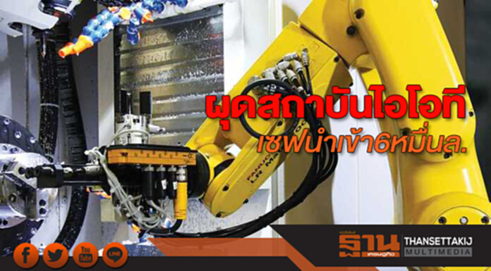 ผุดสถาบันไอโอที เซฟนำเข้า6หมื่นล. ผุดสถาบันไอโอที เซฟนำเข้า6หมื่นล.