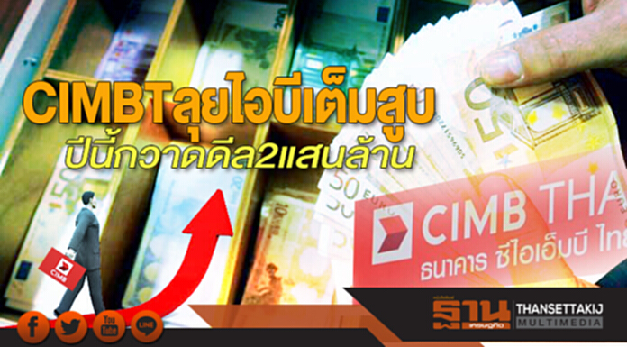 CIMBTลุยไอบีเต็มสูบ ปีนี้กวาดดีล2แสนล้าน CIMBTลุยไอบีเต็มสูบ ปีนี้กวาดดีล2แสนล้าน