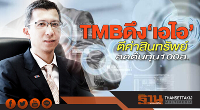 TMBดึง‘เอไอ’ ตีค่าสินทรัพย์ ลดต้นทุน100ล. TMBดึง‘เอไอ’ ตีค่าสินทรัพย์ ลดต้นทุน100ล.
