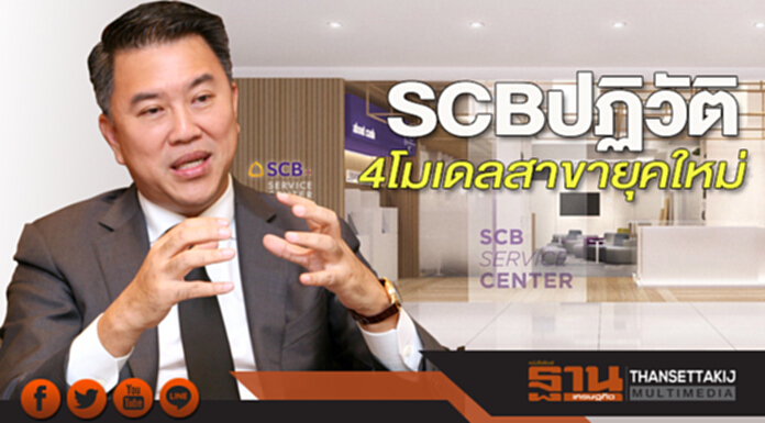 SCB ปฏิวัติ 4 โมเดลสาขายุคใหม่ SCB ปฏิวัติ 4 โมเดลสาขายุคใหม่