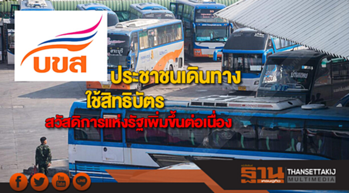 บขส.เผยประชาชนเดินทางโดยใช้สิทธิบัตรสวัสดิการแห่งรัฐเพิ่มขึ้นต่อเนื่อง บขส.เผยประชาชนเดินทางโดยใช้สิทธิบัตรสวัสดิการแห่งรัฐเพิ่มขึ้นต่อเนื่อง