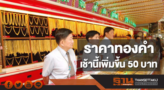ทองคำในประเทศเช้านี้ราคาเพิ่มขึ้น 50 บาท ทองคำในประเทศเช้านี้ราคาเพิ่มขึ้น 50 บาท