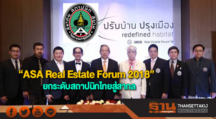 สถาปนิกสยามฯจัด“ASA Real Estate Forum 2018”ยกระดับสถาปนิกไทยสู่สากล สถาปนิกสยามฯจัด“ASA Real Estate Forum 2018”ยกระดับสถาปนิกไทยสู่สากล