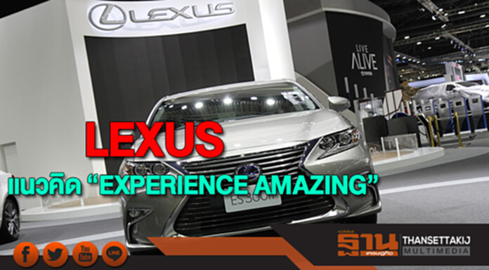 ยนตรกรรมแห่งความสมบูรณ์แบบ LEXUSในแนวคิด “EXPERIENCE AMAZING” ยนตรกรรมแห่งความสมบูรณ์แบบ LEXUSในแนวคิด “EXPERIENCE AMAZING”