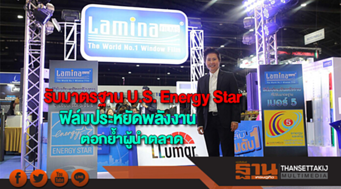 ลามิน่ารับมาตรฐานU.S. Energy Star -ฟิล์มประหยัดพลังงานตอกย้ำผู้นำตลาด ลามิน่ารับมาตรฐานU.S. Energy Star -ฟิล์มประหยัดพลังงานตอกย้ำผู้นำตลาด