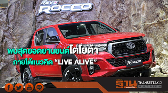 พบสุดยอดยานยนต์โตโยต้าพร้อมข้อเสนอสุดพิเศษภายใต้แนวคิด “LIVE ALIVE” พบสุดยอดยานยนต์โตโยต้าพร้อมข้อเสนอสุดพิเศษภายใต้แนวคิด “LIVE ALIVE”