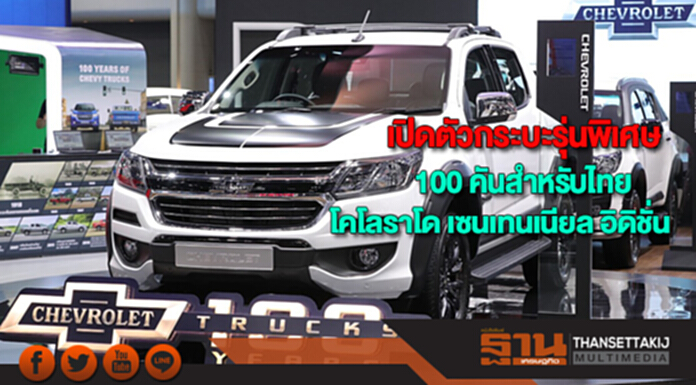 เชฟโรเลตเปิดตัวกระบะรุ่นพิเศษโคโลราโด เซนเทนเนียล อิดิชั่น100 คันสำหรับไทย เชฟโรเลตเปิดตัวกระบะรุ่นพิเศษโคโลราโด เซนเทนเนียล อิดิชั่น100 คันสำหรับไทย