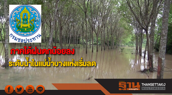 สถานการณ์น้ำท่วมภาคใต้ฝนตกน้อยลงทำให้ระดับน้ำในแม่น้ำบางแห่งเริ่มลด สถานการณ์น้ำท่วมภาคใต้ฝนตกน้อยลงทำให้ระดับน้ำในแม่น้ำบางแห่งเริ่มลด