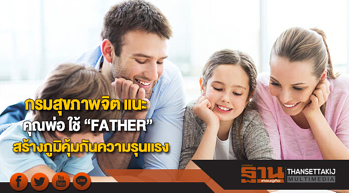 กรมสุขภาพจิต แนะ คุณพ่อ ใช้ “FATHER” สร้างภูมิคุ้มกันความรุนแรง กรมสุขภาพจิต แนะ คุณพ่อ ใช้ “FATHER” สร้างภูมิคุ้มกันความรุนแรง