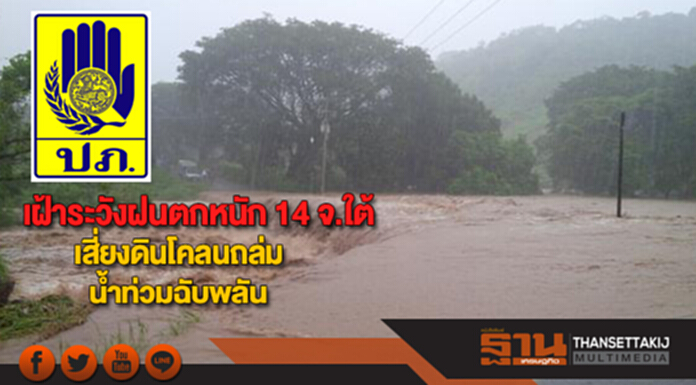 เฝ้าระวังฝนตกหนัก 14 จ.ใต้เสี่ยงดินโคลนถล่ม น้ำท่วมฉับพลัน เฝ้าระวังฝนตกหนัก 14 จ.ใต้เสี่ยงดินโคลนถล่ม น้ำท่วมฉับพลัน