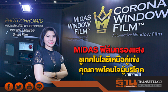MIDASฟิล์มกรองแสงHI-ENDชูเทคโนโลยีเหนือคู่แข่งคุณภาพโดนใจผู้บริโภค MIDASฟิล์มกรองแสงHI-ENDชูเทคโนโลยีเหนือคู่แข่งคุณภาพโดนใจผู้บริโภค