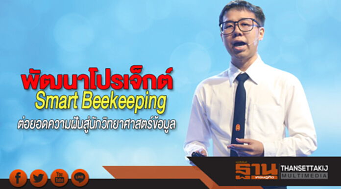 พัฒนาโปรเจ็กต์ Smart Beekeeping ต่อยอดความฝันสู่นักวิทยาศาสตร์ข้อมูล พัฒนาโปรเจ็กต์ Smart Beekeeping ต่อยอดความฝันสู่นักวิทยาศาสตร์ข้อมูล