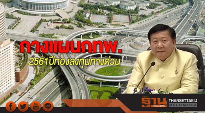 กางแผนกทพ. 2561ปีทองลงทุนทางด่วน กางแผนกทพ. 2561ปีทองลงทุนทางด่วน