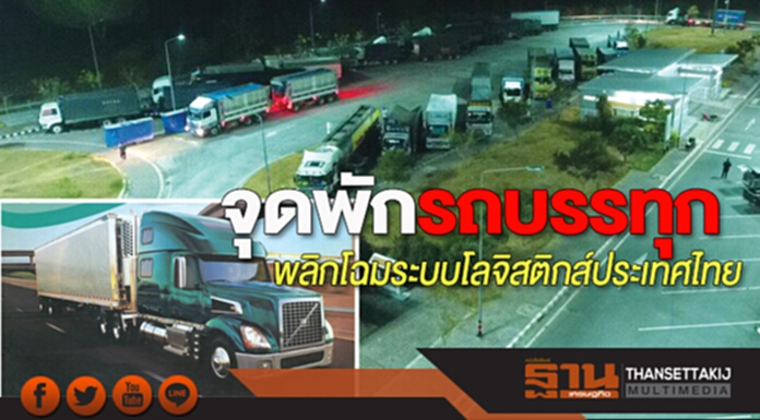 จุดพักรถบรรทุก พลิกโฉมระบบโลจิสติกส์ประเทศไทย จุดพักรถบรรทุก พลิกโฉมระบบโลจิสติกส์ประเทศไทย