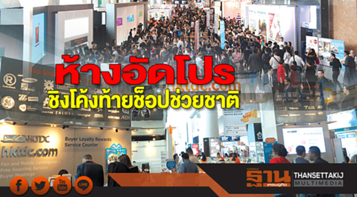 ห้างอัดโปร! ชิงโค้งท้าย ‘ช็อปช่วยชาติ’ ห้างอัดโปร! ชิงโค้งท้าย ‘ช็อปช่วยชาติ’
