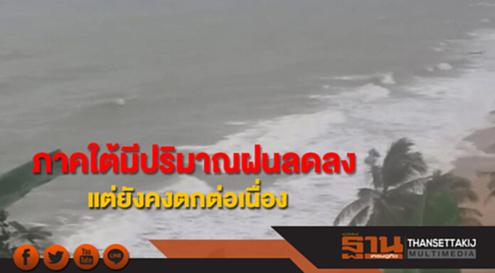ภาคใต้มีปริมาณฝนลดลง แต่ยังคงมีฝนตกต่อเนื่อง กทม.อุณหภูมิลดลง 1-2 องศาฯ ภาคใต้มีปริมาณฝนลดลง แต่ยังคงมีฝนตกต่อเนื่อง กทม.อุณหภูมิลดลง 1-2 องศาฯ