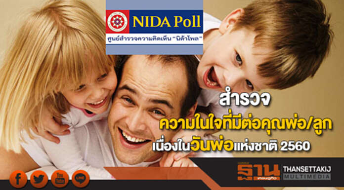 นิด้าโพลสำรวจ“ความในใจที่มีต่อคุณพ่อ/ลูก เนื่องในวันพ่อแห่งชาติ 2560” นิด้าโพลสำรวจ“ความในใจที่มีต่อคุณพ่อ/ลูก เนื่องในวันพ่อแห่งชาติ 2560”
