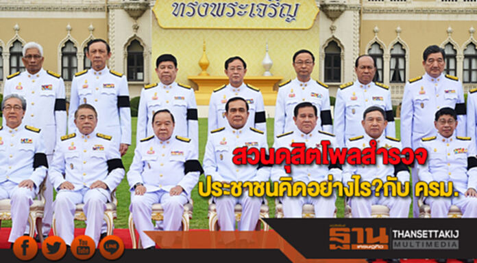 สวนดุสิตโพลสำรวจประชาชนคิดอย่างไร?กับ ครม. สวนดุสิตโพลสำรวจประชาชนคิดอย่างไร?กับ ครม.