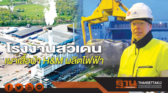 โรงงานสวีเดน เผาเสื้อผ้า H&M ผลิตไฟฟ้า
