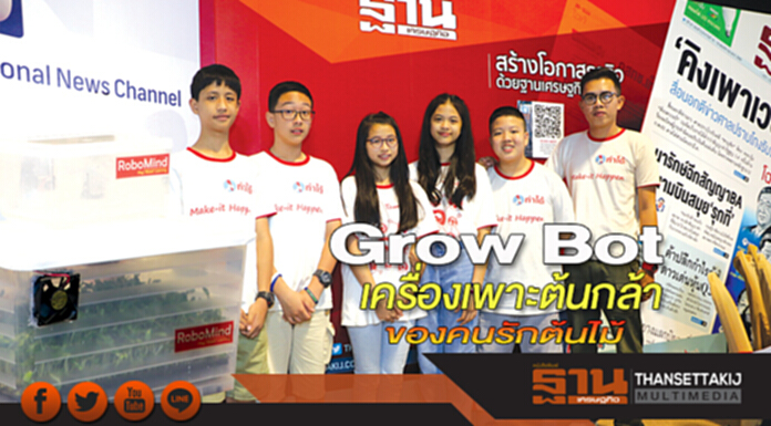 Grow Bot เครื่องเพาะต้นกล้า ของคนรักต้นไม้ Grow Bot เครื่องเพาะต้นกล้า ของคนรักต้นไม้