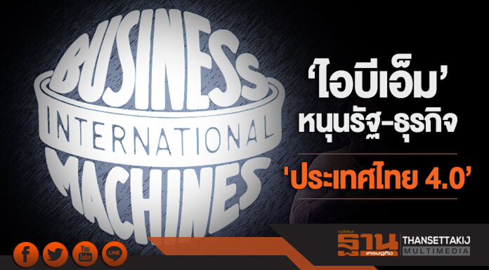 ชู ‘นวัตกรรม’ ขับเคลื่อนไทย! ‘ไอบีเอ็ม’ หนุนรัฐ-ธุรกิจสู่มิติใหม่ รับ 'ประเทศไทย 4.0’
