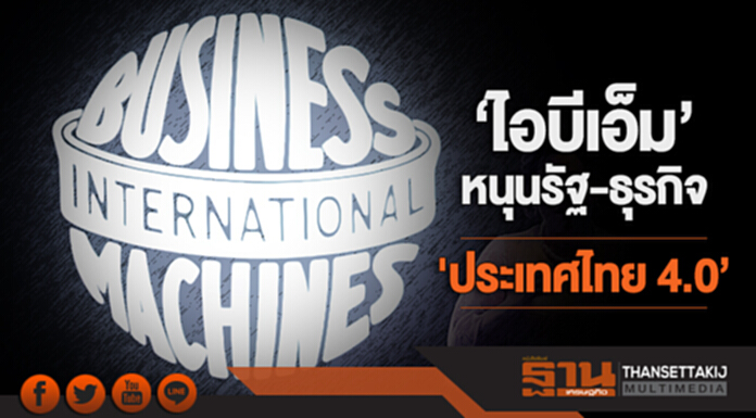 ชู ‘นวัตกรรม’ ขับเคลื่อนไทย! ‘ไอบีเอ็ม’ หนุนรัฐ-ธุรกิจสู่มิติใหม่ รับ 'ประเทศไทย 4.0’ ชู ‘นวัตกรรม’ ขับเคลื่อนไทย! ‘ไอบีเอ็ม’ หนุนรัฐ-ธุรกิจสู่มิติใหม่ รับ 'ประเทศไทย 4.0’