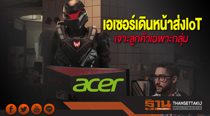 ‘เอเซอร์’ เดินหน้าส่ง IoT เจาะลูกค้าเฉพาะกลุ่ม ‘เอเซอร์’ เดินหน้าส่ง IoT เจาะลูกค้าเฉพาะกลุ่ม