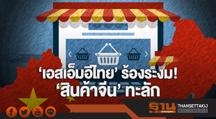 ‘เอสเอ็มอีไทย’ ร้องระงม! ‘สินค้าจีน’ ทะลัก หวั่นปรับตัวไม่ทันตายแน่ ‘เอสเอ็มอีไทย’ ร้องระงม! ‘สินค้าจีน’ ทะลัก หวั่นปรับตัวไม่ทันตายแน่