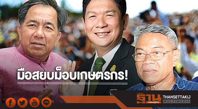 ‘กฤษฎา-ลักษณ์-วิวัฒน์’ มือสยบม็อบเกษตรกร! ‘กฤษฎา-ลักษณ์-วิวัฒน์’ มือสยบม็อบเกษตรกร!