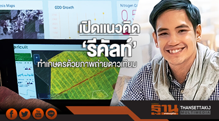 เปิดแนวคิด ‘รีคัลท์’ ทำเกษตรด้วยภาพถ่ายดาวเทียม เปิดแนวคิด ‘รีคัลท์’ ทำเกษตรด้วยภาพถ่ายดาวเทียม