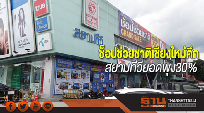‘ช็อปช่วยชาติ’ เชียงใหม่คึก! ‘สยามทีวี’ ยอดพุ่ง 30% - ‘ไอโฟน X’ กระแสดี ‘ช็อปช่วยชาติ’ เชียงใหม่คึก! ‘สยามทีวี’ ยอดพุ่ง 30% - ‘ไอโฟน X’ กระแสดี