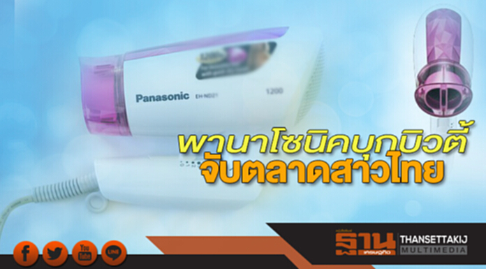 พานาโซนิคบุกบิวตี้ จับตลาดสาวไทย พานาโซนิคบุกบิวตี้ จับตลาดสาวไทย