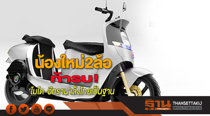น้องใหม่2ล้อท้ารบ! ‘โมโต-อีทราน’เล็งไทยเป็นฐาน ขาใหญ่เปิดตัวโมเดลใหม่สู้ น้องใหม่2ล้อท้ารบ! ‘โมโต-อีทราน’เล็งไทยเป็นฐาน ขาใหญ่เปิดตัวโมเดลใหม่สู้