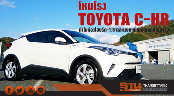 โหมโรง TOYOTA C-HR ทำไมต้องไฮบริด-1.8 และแบตฯนิกเกิลเมทัลไฮดราย โหมโรง TOYOTA C-HR ทำไมต้องไฮบริด-1.8 และแบตฯนิกเกิลเมทัลไฮดราย