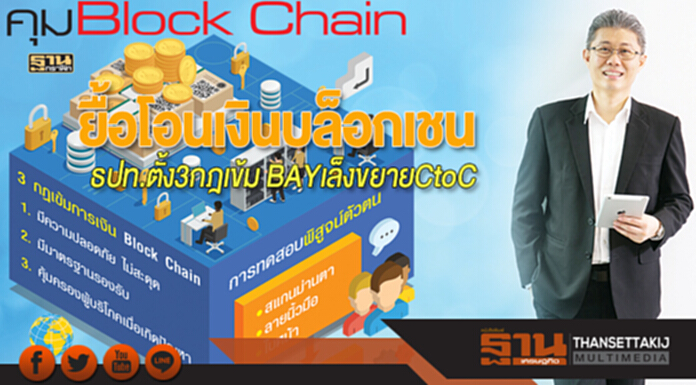 ยื้อโอนเงินบล็อกเชน ธปท.ตั้ง3กฎเข้ม BAYเล็งขยายCtoC ยื้อโอนเงินบล็อกเชน ธปท.ตั้ง3กฎเข้ม BAYเล็งขยายCtoC