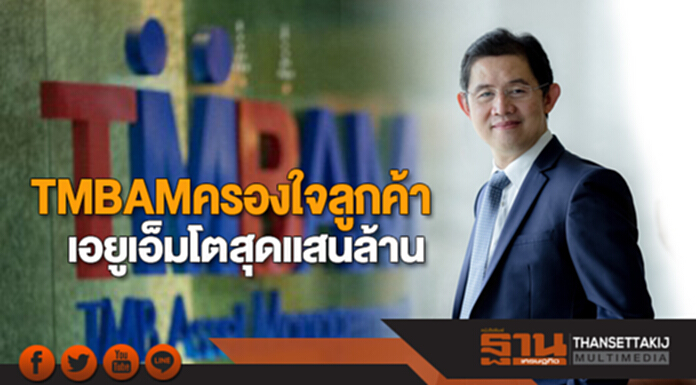 TMBAMครองใจลูกค้า เอยูเอ็มโตสุดแสนล้าน TMBAMครองใจลูกค้า เอยูเอ็มโตสุดแสนล้าน