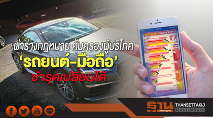 ผ่าร่างกฎหมาย คุ้มครองผู้บริโภค‘รถยนต์-มือถือ’ ชำรุดเปลี่ยนได้ ผ่าร่างกฎหมาย คุ้มครองผู้บริโภค‘รถยนต์-มือถือ’ ชำรุดเปลี่ยนได้