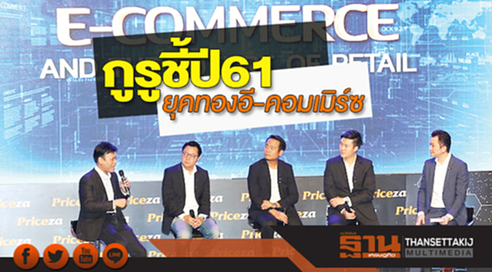 กูรูชี้ปี 61 ยุคทองอี-คอมเมิร์ซ กูรูชี้ปี 61 ยุคทองอี-คอมเมิร์ซ