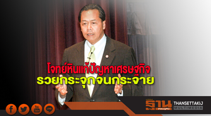 โจทย์หินแก้ปัญหาเศรษฐกิจ รวยกระจุกจนกระจาย โจทย์หินแก้ปัญหาเศรษฐกิจ รวยกระจุกจนกระจาย