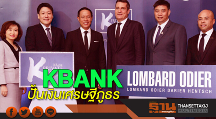 KBANKปั้นเงินเศรษฐีภูธร KBANKปั้นเงินเศรษฐีภูธร
