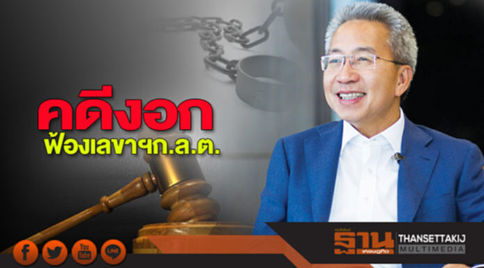 คดีงอกฟ้องเลขาฯก.ล.ต. คดีงอกฟ้องเลขาฯก.ล.ต.