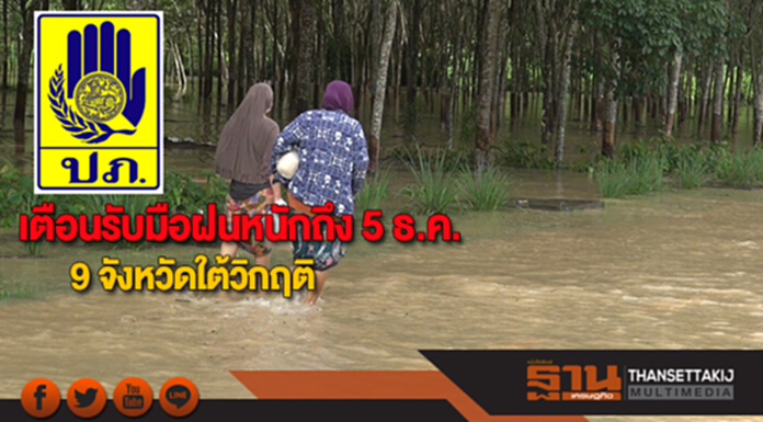 9 จังหวัดใต้วิกฤติ- ปภ.เตือนรับมือฝนหนักถึง 5 ธ.ค. 9 จังหวัดใต้วิกฤติ- ปภ.เตือนรับมือฝนหนักถึง 5 ธ.ค.
