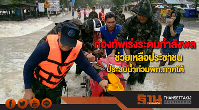 กองทัพเร่งระดมกำลังพล-เครื่องจักรช่วยเหลือประชาชนประสบน้ำท่วมพท.ภาคใต้ กองทัพเร่งระดมกำลังพล-เครื่องจักรช่วยเหลือประชาชนประสบน้ำท่วมพท.ภาคใต้