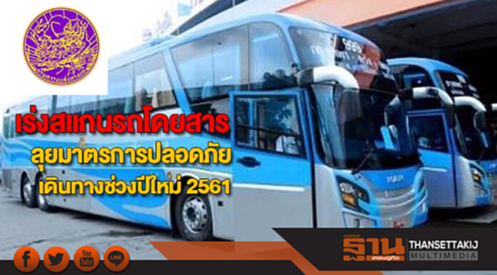 ขนส่งทางบกเอาจริงเร่งสแกนรถโดยสารลุยมาตรการปลอดภัยเดินทางช่วงปีใหม่ ขนส่งทางบกเอาจริงเร่งสแกนรถโดยสารลุยมาตรการปลอดภัยเดินทางช่วงปีใหม่