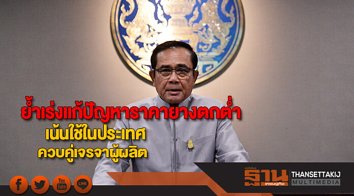 นายกฯย้ำเร่งแก้ไขปัญหาราคายางตกต่ำเน้นใช้ในประเทศ-เจรจาผู้ผลิตรายใหญ่ นายกฯย้ำเร่งแก้ไขปัญหาราคายางตกต่ำเน้นใช้ในประเทศ-เจรจาผู้ผลิตรายใหญ่